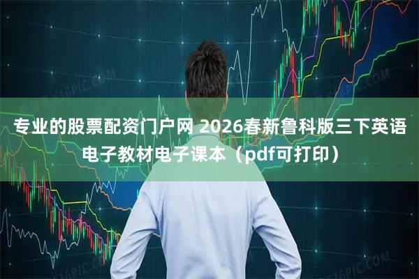 专业的股票配资门户网 2026春新鲁科版三下英语电子教材电子课本（pdf可打印）