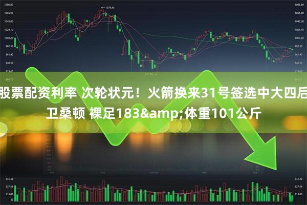 股票配资利率 次轮状元！火箭换来31号签选中大四后卫桑顿 裸足183&体重101公斤
